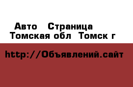  Авто - Страница 108 . Томская обл.,Томск г.